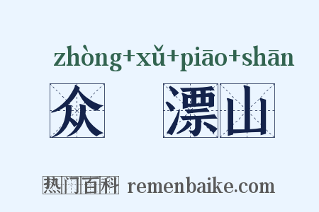 众喣漂山是什么意思的图片